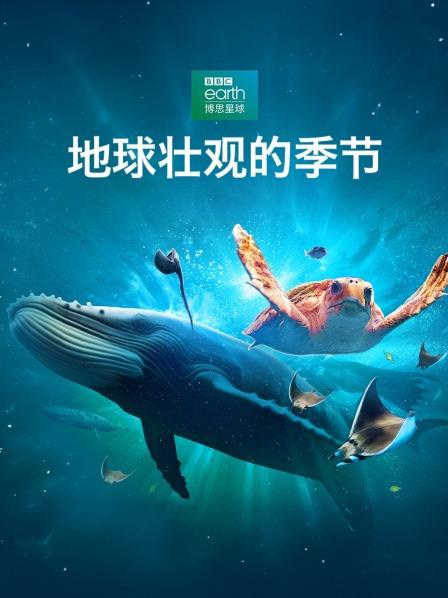 地球壮观的季节