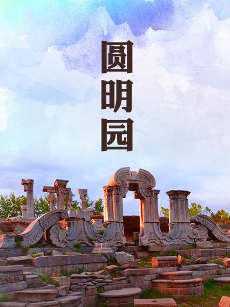 圆明园