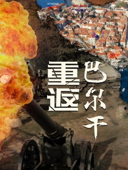 重返巴尔干
