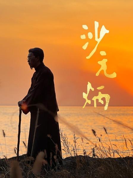 沙元炳