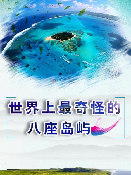 世界上最奇怪的八座岛屿