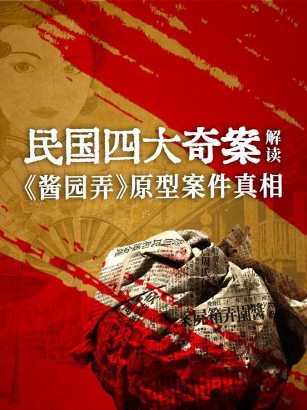 民国四大奇案解读：《酱园弄》原型案件真相
