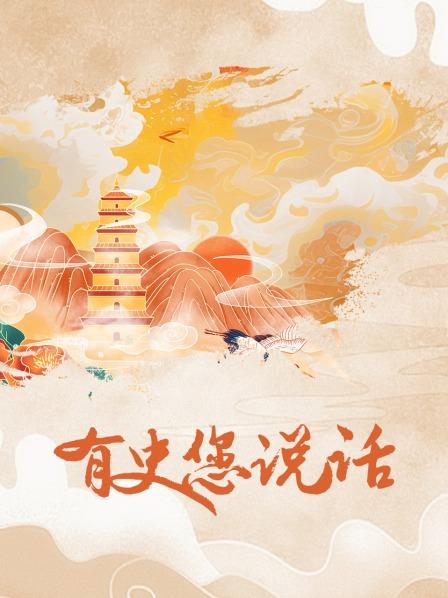 有史您说话