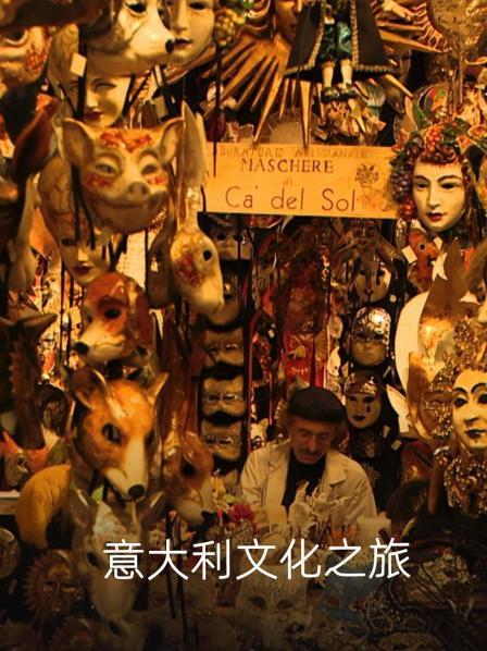 意大利文化之旅