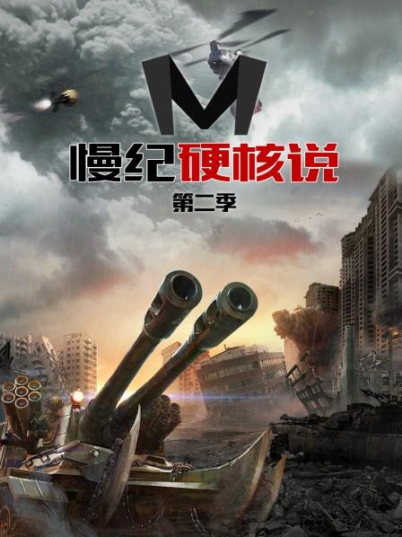 慢纪硬核说第二季