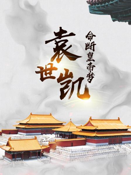袁世凯命断皇帝梦