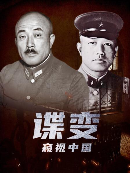 谍变——窥视中国