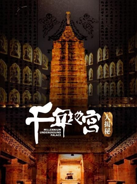 千年地宫大揭秘