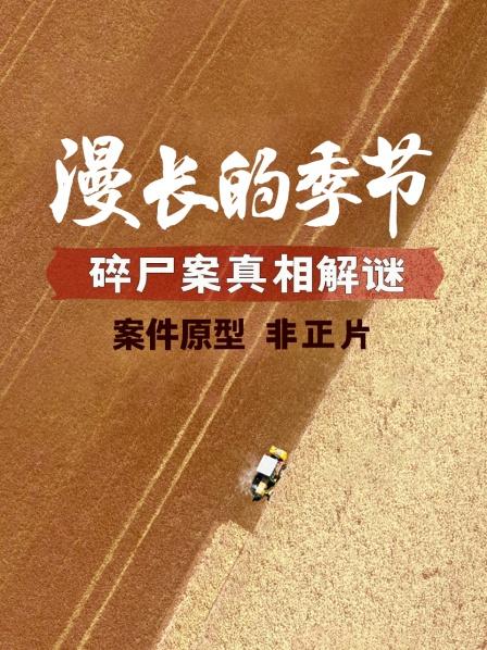 《漫长的季节》案件原型-碎尸案真相解谜 非正片