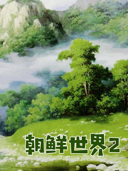 朝鲜世界2