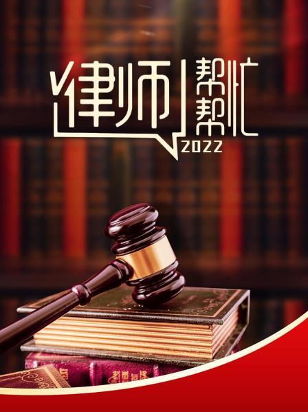 律师帮帮忙 2022