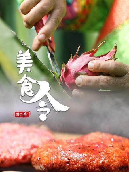 美食令 第二季