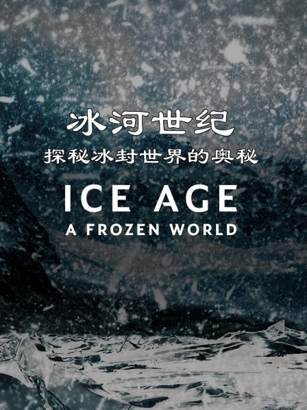 冰河世纪：探秘冰封世界的奥秘