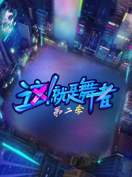 这！就是舞者 第二季