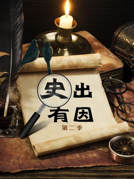 史出有因第二季