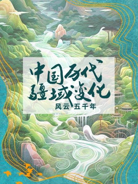 中国历代疆域变化 风云五千年