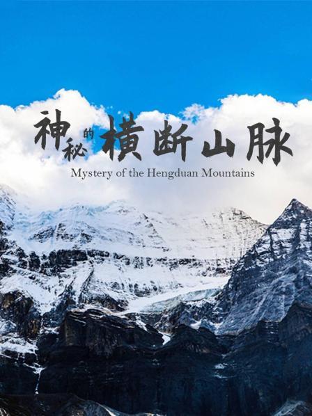神秘的横断山脉