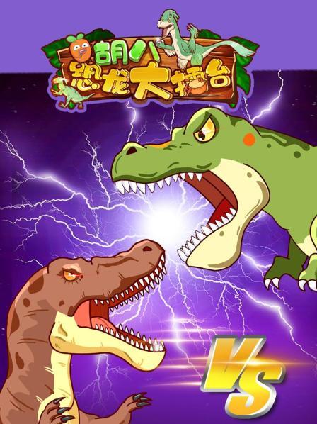 胡八恐龙大擂台