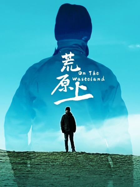 荒原上