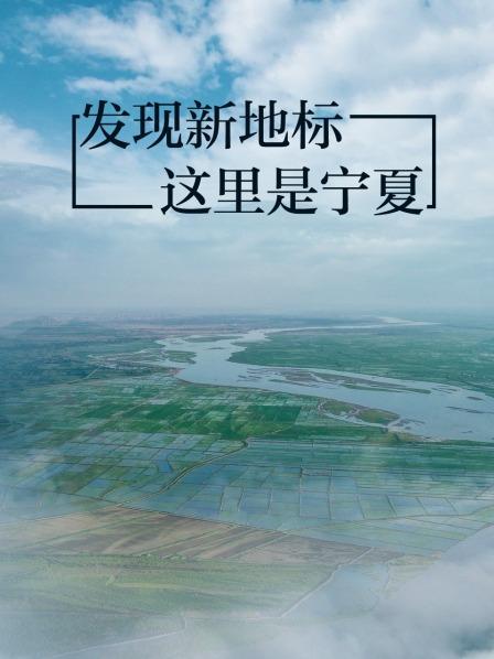发现新地标——这里是宁夏