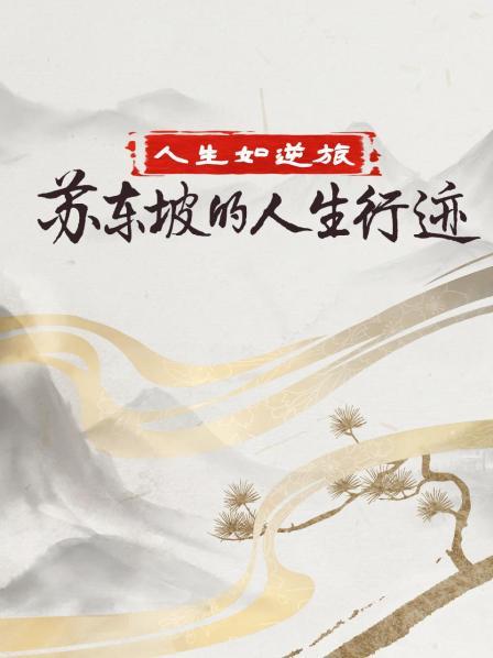 人生如逆旅·苏东坡的人生行迹