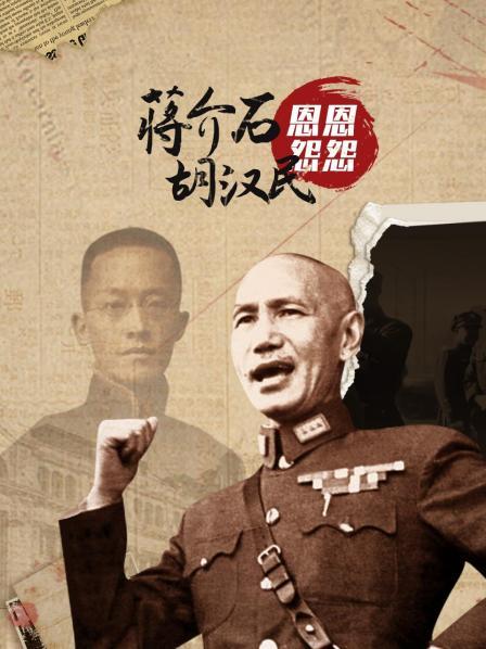 蒋介石和胡汉民的恩恩怨怨