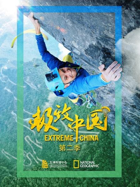极致中国 第二季