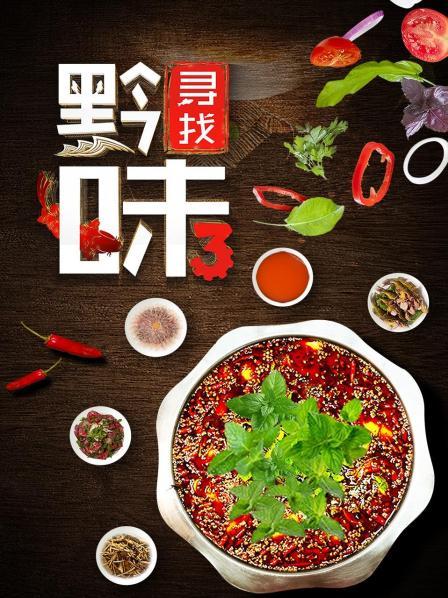 寻找黔味 第三季
