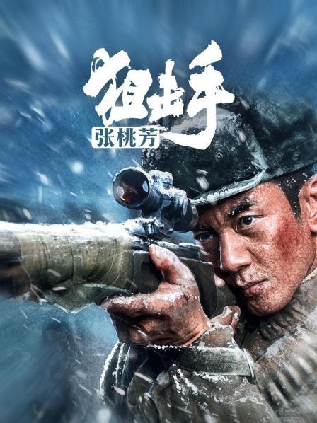 狙击手：张桃芳