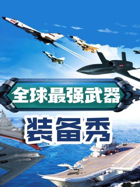 全球最强武器装备秀