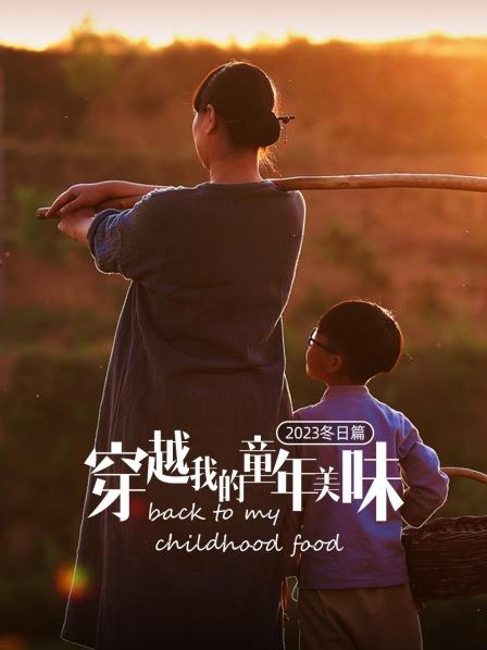 穿越我的童年美味 2023冬日篇