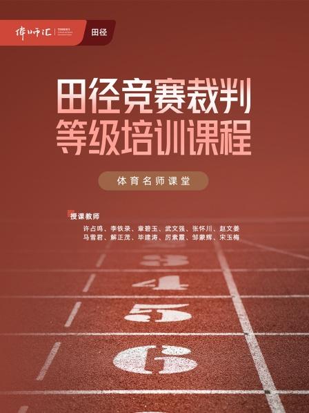 田径竞赛裁判等级培训课程