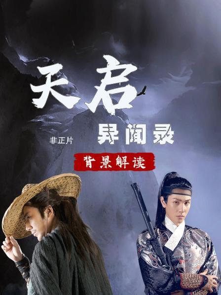 《天启异闻录》背景解读 非正片