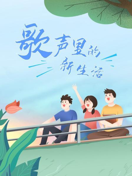 歌声里的新生活