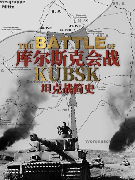 库尔斯克会战：坦克战简史