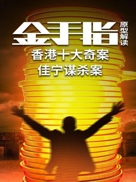 《金手指》原型解读：香港十大奇案佳宁谋杀案
