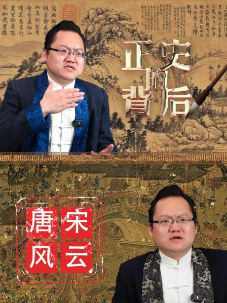 正史的背后之唐宋风云
