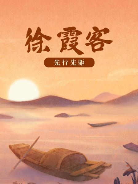 先行先驱徐霞客
