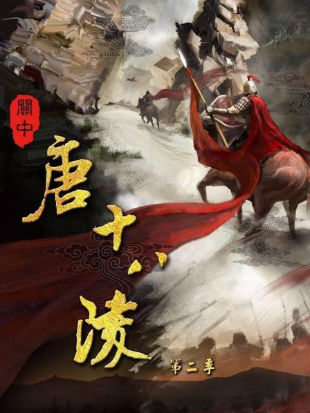 关中唐十八陵 第二季