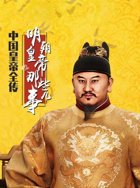 中国皇帝全传：明朝皇帝那些事儿
