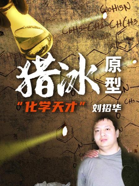 《猎冰》原型：“化学天才”刘招华