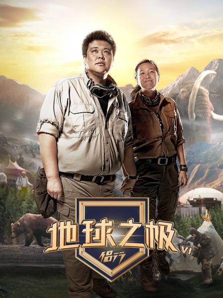 地球之极·侣行 第六季