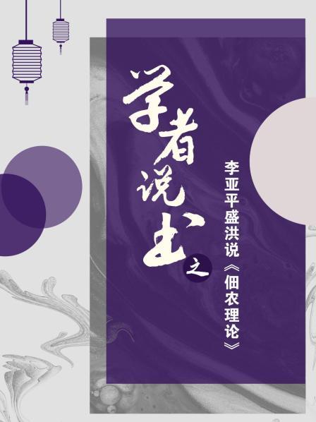 学者说书之：李亚平盛洪说《佃农理论》