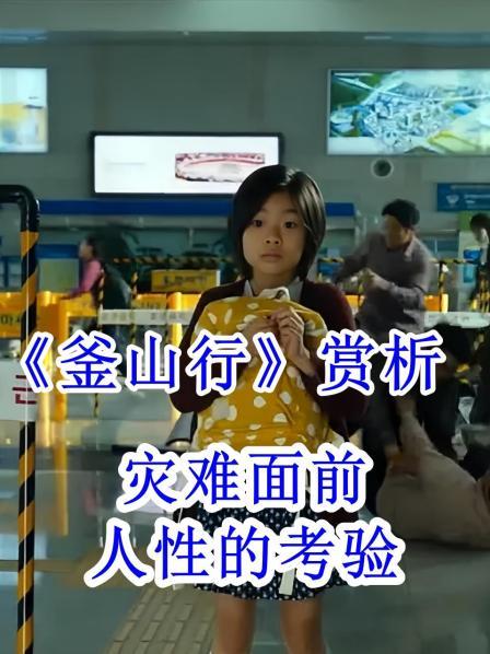《釜山行》赏析 灾难面前，人性的考验