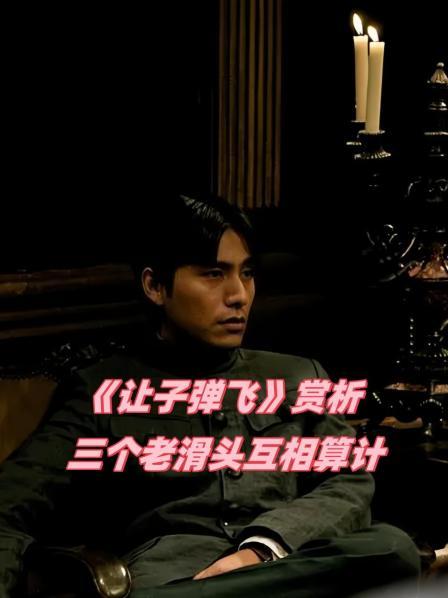 《让子弹飞》赏析 三个老滑头互相算计