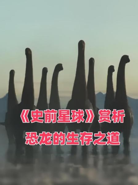 《史前星球》赏析 恐龙的生存之道