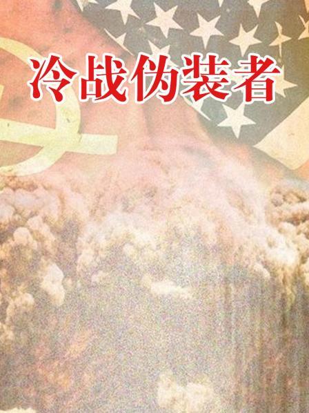 冷战伪装者