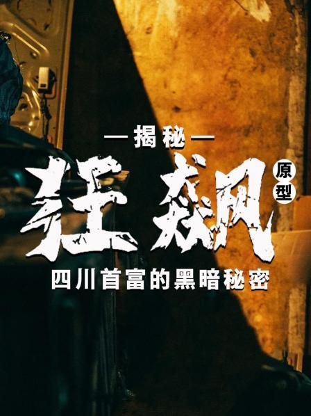 揭秘《狂飙》原型：四川首富的黑暗秘密