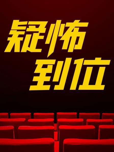 疑怖到位