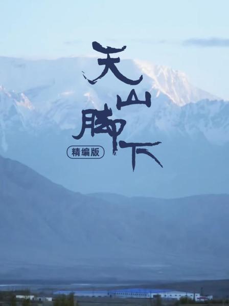 天山脚下 精编版